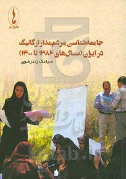 جامعه‌شناسی مردم‌مدار ارگانیک در ایران (سالهای ۱۳۸۶ تا ۱۴۰۰)‬‏‫