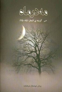 مه در ماه گزینه‌ی اشعار (85 - 75)