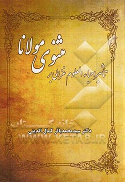 تاثیر احیاء ‌العلوم غزالی بر مثنوی مولانا