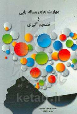 مهارت‌های مساله‌یابی و تصمیم‌گیری