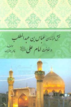 نقش فرزندان عبدالمطلب در خلافت امام علی (ع)