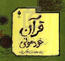 قرآن خودمونی (پای صحبت‌های خدا)