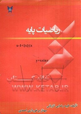 ریاضیات پایه: ویژه دانشجویان رشته‌های حسابداری، اقتصاد، مدیریت و امور گمرکی