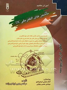 ماشین‌های الکتریکی DC