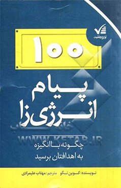 100 پیام انرژی‌زا: چگونه با انگیزه به اهدافتان برسید