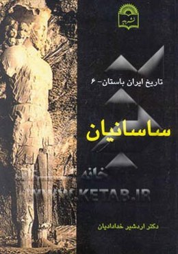تاریخ ایران باستان: ساسانیان