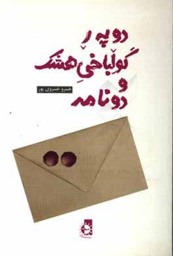 دو‌ په‌ر گولباخی هشک دو نامه