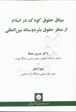 میثاق حقوق کودک در اسلام از منظر حقوق بشردوستانه بین‌المللی