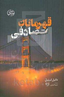 قهرمانان تصادفی