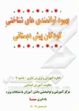 بهبود توانمندی‌های شناختی کودکان پیش دبستانی