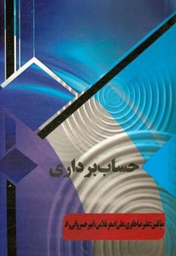 حساب ‌برداری