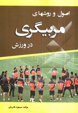 اصول و روش‌های مربی‌گری در ورزش