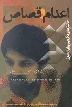 اعدام و قصاص (چالش‌های فکر دینی در ایران امروز): دفاعیات عمادالدین باقی در دادگاه