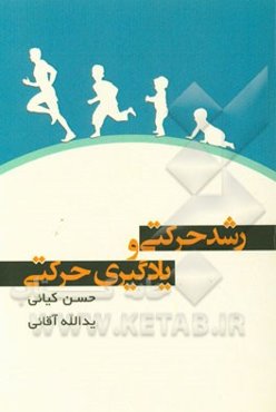 رشد حرکتی و یادگیری حرکتی (مطابق با سرفصل دانشگاه علمی و کاربردی)