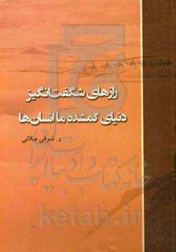 رازهای شگفت‌انگیز دنیای گمشده ما انسان‌ها