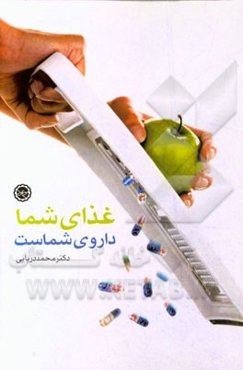 غذای شما، دوای شماست (نکات مهم تغذیه صحیح و بایدها و نبایدهای غذایی)