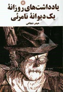 یادداشت‌های روزانه یک دیوانه نامرئی