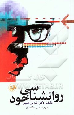 روانشناسی خود