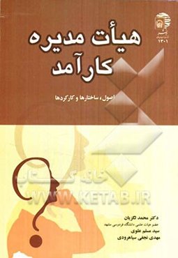 هیات‌مدیره کارآمد: اصول، ساختارها و کارکردها