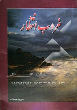 غروب انتظار