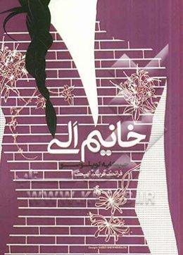 خانیم‌الی