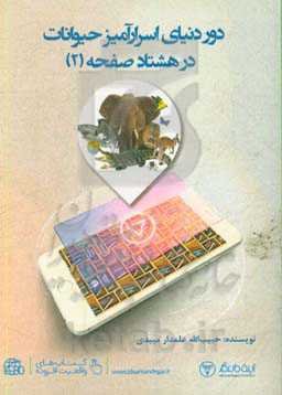 دور دنیای اسرارآمیز حیوانات در 80 صفحه (2)