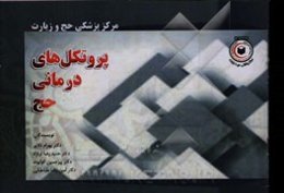 پروتکل‌های درمانی حج