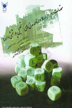 مقدمات نرم‌افزار R و برنامه مدل‌های تحلیل پوششی داده‌ها