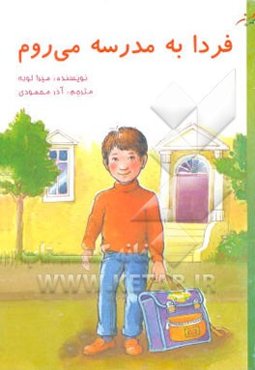فردا به مدرسه می‌روم