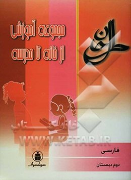 فارسی سال دوم ابتدایی