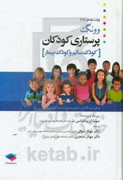 پرستاری کودکان وونگ: کودک سالم و کودک بیمار