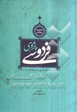 فردوسی‌پژوهی (مجموعه مقالاتی به قلم گروهی از نویسندگان)