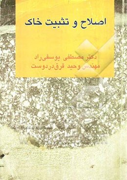 اصلاح و تثبیت خاک