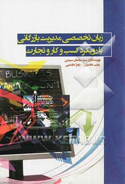 زبان تخصصی مدیریت بازرگانی با رویکرد کسب و کار و تجارت
