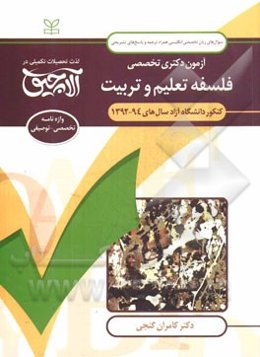 آزمون دکتری تخصصی فلسفه تعلیم و تربیت: کنکور دانشگاه آزاد سال‌های 94 - 1392 همراه با ترجمه سوال‌ها، پاسخ‌های تشریحی و واژه‌نامه تخصصی - توصیفی