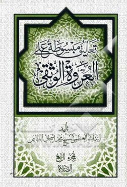 تعالیق مبسوطه علی العروه الوثقی: الصلاه