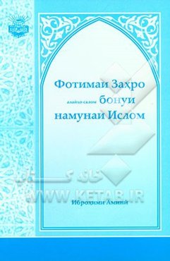 فاطمه الزهرا (س): المراه النموذجیه فی الاسلام