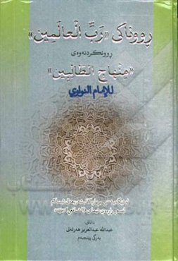 رووناکی "رب العالمین": روونکردنه‌وه‌ی "منهاج الطالبین" للامام النواوی له تیگه‌یشتنی بریاره‌کانی شه‌ریعه‌تی ئیسلام له‌سه‌ر راره‌وی ئیمامی (الشافعی) رضی