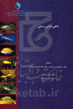 ماهی‌شناسی زینتی