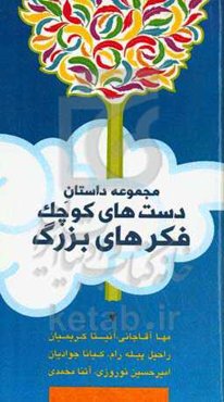 مجموعه داستان دست‌های کوچک، فکرهای بزرگ