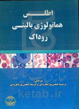 اطلس هماتولوژی بالینی روداک