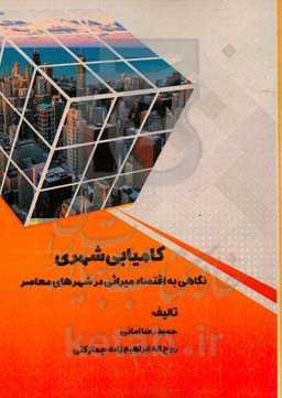 کامیابی شهری: نگاهی به اقتصادمیراثی در شهرهای معاصر