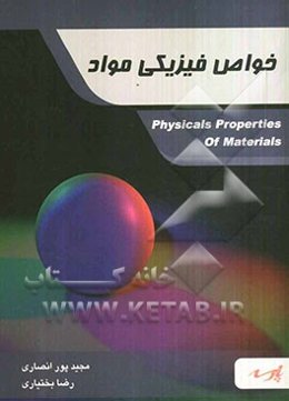 خواص فیزیکی مواد، قابل استفاده دانشجویان کارشناسی و داوطلبین آزمون کارشناسی ارشد رشته مهندسی مواد