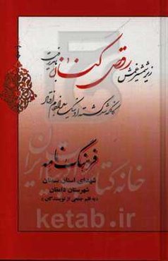 فرهنگ‌نامه شهدای استان سمنان شهرستان دامغان: از شهید رمضان طالبی تا شهید علی اکبر عسکری‌مایانی