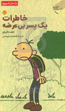 خاطرات یک پسر بی‌عرضه: دفتر خاطرات گرگ هفلی