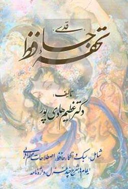 تحفه حافظ «قدسی»: شامل: سبک و افکار حافظ، اصطلاحات مهم ادبی ایهام‌ها، شرح چند غزل، واژه‌نامه