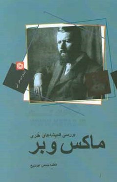 بررسی اندیشه‌های هنری ماکس وبر