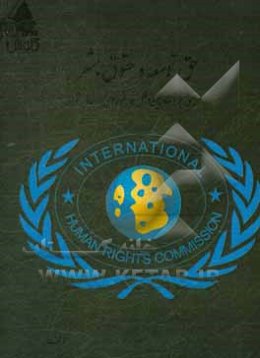 حق توسعه و حقوق بشر مبتنی بر اسناد بین‌الملل در کشورهای در حال توسعه