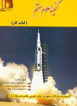 گنجینه علوم هفتم (سوالات مفهومی علوم هفتم متوسطه اول)