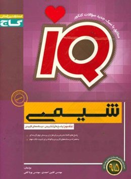 شیمی (پیش‌دانشگاهی + پایه)